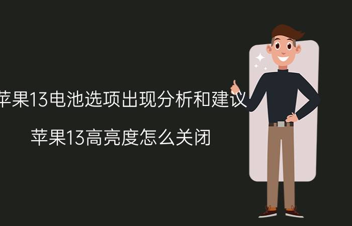 苹果13电池选项出现分析和建议 苹果13高亮度怎么关闭？